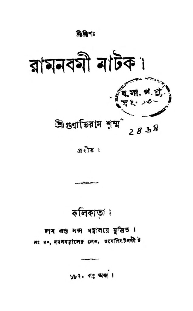 ramnabamee natak রামনবমী নাটক : গুণভীরাম শর্মা বাংলা বই পিডিএফ | Ramnabamee Natak : Gunabhiram Sharma Bangla Book PDF