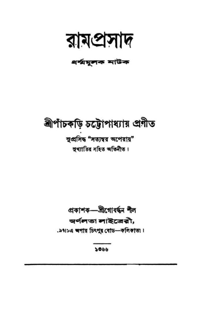 ramprasad রামপ্রসাদ : পাঁচকড়ি চট্টোপাধ্যায় বাংলা বই পিডিএফ | Ramprasad : Panchkari Chattopadhyay Bangla Book PDF