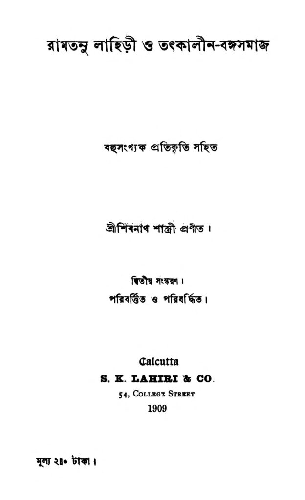 ramtanu lahiri o tatkalin bangasamaj রামতনু লাহিতি ও তৎকালীন-বঙ্গসমাজ : শিবনাথ শাস্ত্রী বাংলা বই পিডিএফ | Ramtanu Lahiri O Tatkalin Bangasamaj : Shibnath Shastri Bangla Book PDF