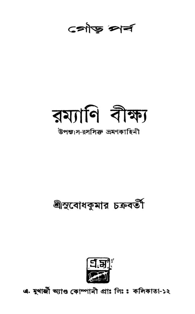 ramyani beekshya gaur parba রম্যাণি বীক্ষ্য (গৌড় পর্ব) : সুবোধ কুমার চক্রবর্তী বাংলা বই পিডিএফ | Ramyani Beekshya (Gaur Parba) : Subodh Kumar Chakraborty Bangla Book PDF