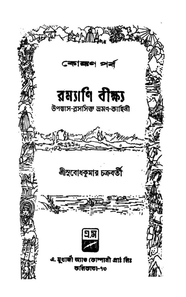 ramyani beekshya konkan parva রম্যাণি বীক্ষ্য (কোঙ্কণ পর্ব) : সুবোধ কুমার চক্রবর্তী বাংলা বই পিডিএফ | Ramyani Beekshya (konkan Parva) : Subodh Kumar Chakraborty Bangla Book PDF