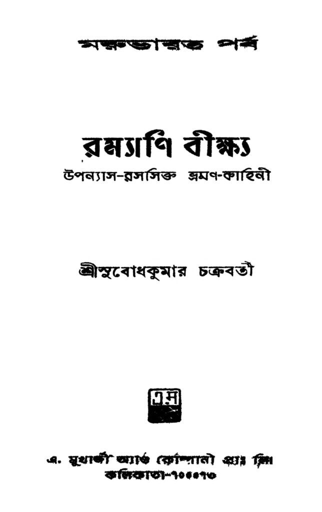 ramyani beekshya marubharat parva রম্যাণি বীক্ষ্য (মরু ভারত পর্ব) : সুবোধ কুমার চক্রবর্তী বাংলা বই পিডিএফ | Ramyani Beekshya (maru-bharat Parva) : Subodh Kumar Chakraborty Bangla Book PDF