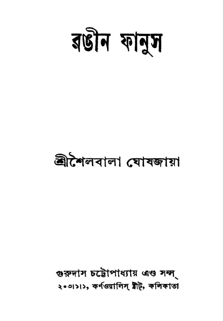 rangin fanus রঙীন ফানুস : শৈলবালা ঘোষজায়া বাংলা বই পিডিএফ | Rangin Fanus : Shailabala Ghoshjaya Bangla Book PDF