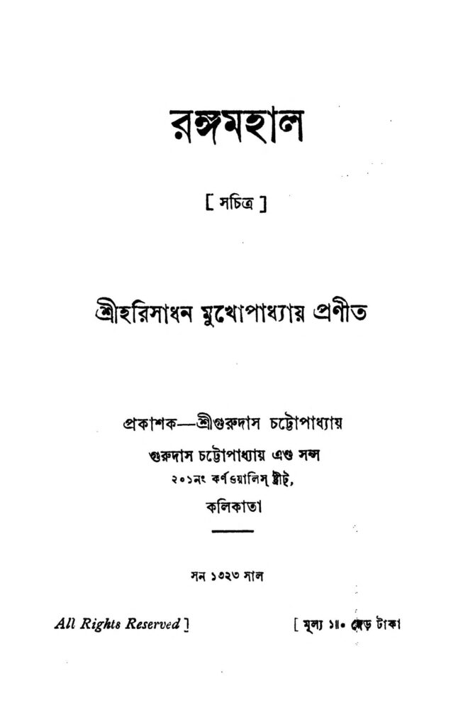 rangmahal রঙমহাল : হরিসাধন মুখোপাধ্যায় বাংলা বই পিডিএফ | Rangmahal : Harisadhan Mukhopadhyay Bangla Book PDF