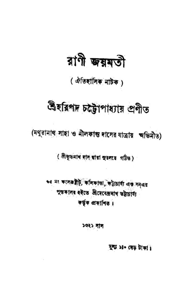 rani jaymati রাণী জয়মতী : হরিপদ চট্টোপাধ্যায় বাংলা বই পিডিএফ | Rani Jaymati : Haripada Chattopadhyay Bangla Book PDF