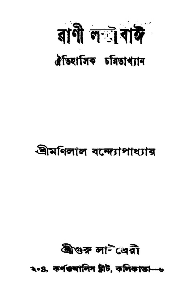 rani lakshmibai by manilal gangyopadhyay রানি লক্ষ্মীবাঈ : মণিলাল গঙ্গ্যোপাধ্যায় বাংলা বই পিডিএফ | Rani Lakshmibai : Manilal Gangyopadhyay Bangla Book PDF