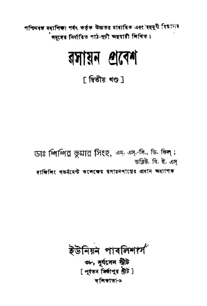 rasayan prabesh vol 2 রসায়ন প্রবেশ [খণ্ড-২] : শিশির কুমার সিং বাংলা বই পিডিএফ | Rasayan Prabesh [Vol. 2] : Shishir Kumar Singh Bangla Book PDF