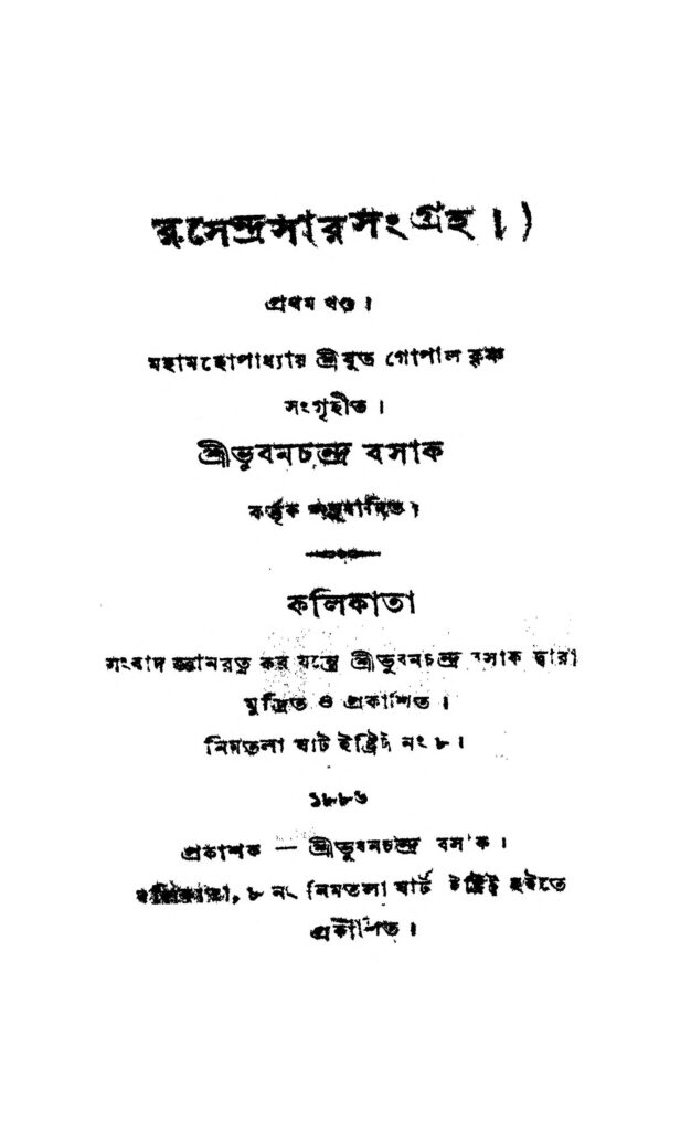 rasendra sar sanghra vol 1 রসেন্দ্রসারসংগ্রহ [খণ্ড-১] : ভুবনচন্দ্র বসাক বাংলা বই পিডিএফ | Rasendra Sar Sanghra [Vol. 1] : Bhubanchandra Basak Bangla Book PDF