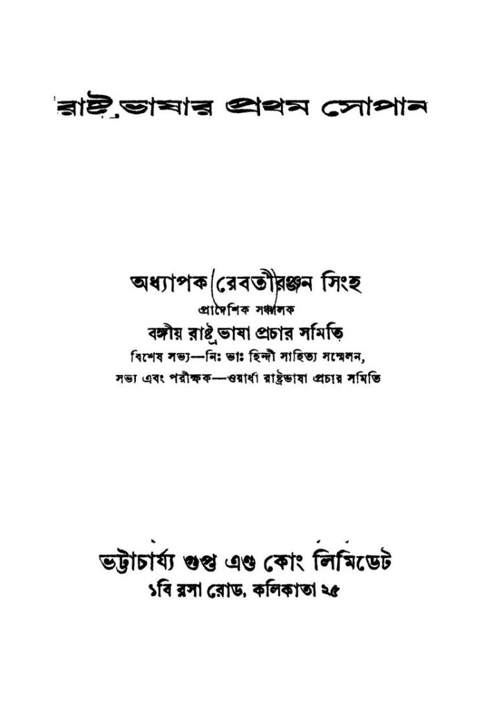 rashtra bhasar prothom sopan রাষ্ট্র ভাষার প্রথম সোপান : রেবতী রঞ্জন সিংহ বাংলা বই পিডিএফ | Rashtra Bhasar Prothom Sopan : Rebati Ranjan Singha Bangla Book PDF