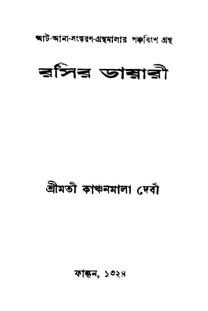 rasir diary রসির ডায়েরী : কাঞ্চনমালা দেবী বাংলা বই পিডিএফ | Rasir Diary : Kanchanmala Debi Bangla Book PDF