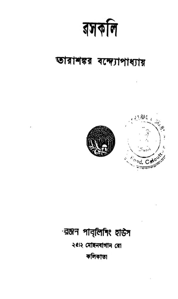 raskali ed 1 রসকলি [সংস্করণ-১] : তারাশঙ্কর বন্দ্যোপাধ্যায় বাংলা বই পিডিএফ | Raskali [Ed. 1] : Tarashankar Bandyopadhyay Bangla Book PDF