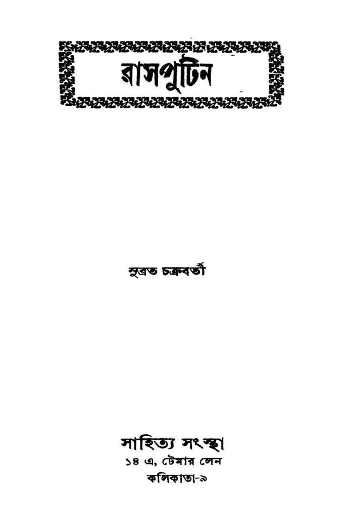 rasputin রাসপুটিন : সুব্রত চক্রবর্তী বাংলা বই পিডিএফ | Rasputin : Subrata Chakraborty Bangla Book PDF