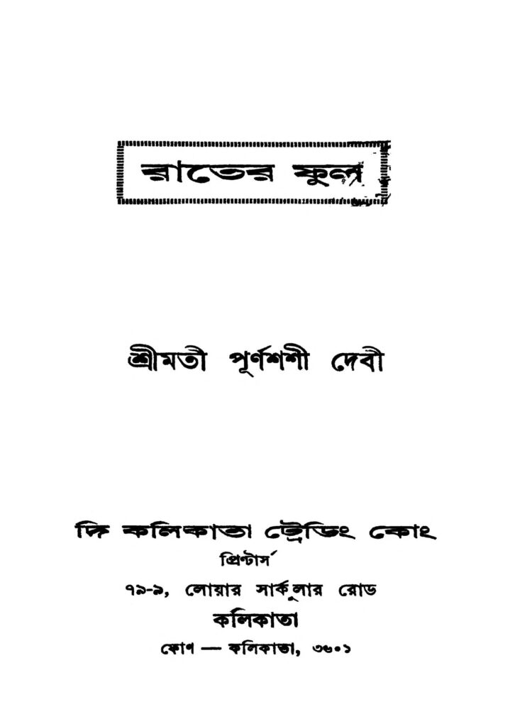 rater fool ed 1 রাতের ফুল [সংস্করণ-১] : পূর্ণশশী দেবী বাংলা বই পিডিএফ | Rater Fool [Ed. 1] : Purnashashi Debi Bangla Book PDF