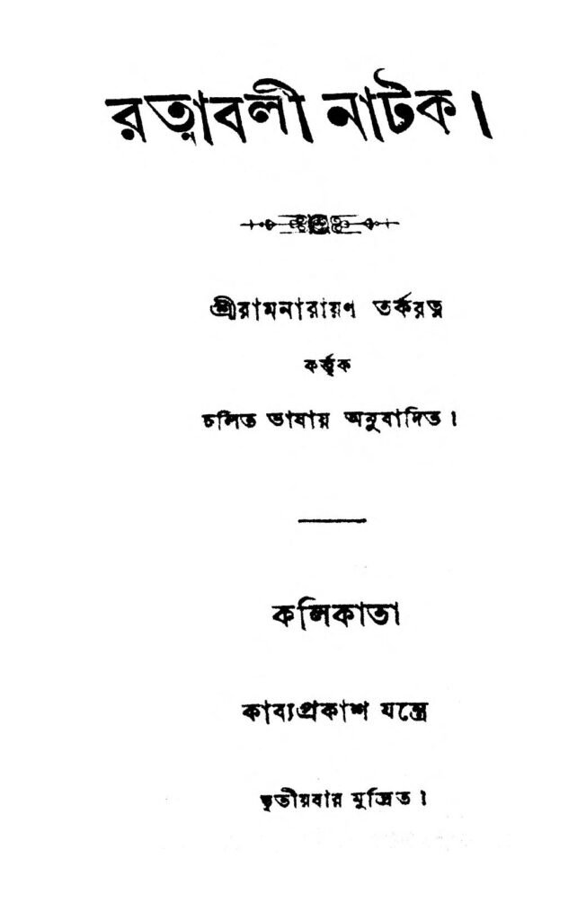 ratnabali natak রত্নাবলী নাটক : রামনারায়ণ তর্করত্ন বাংলা বই পিডিএফ | Ratnabali Natak : Ramnarayan Tarkaratna Bangla Book PDF