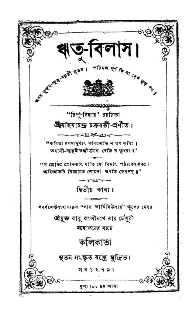 reetubilas pt 2 ঋতু-বিলাস [কাব্য-২] : মহিমা চন্দ্র চক্রবর্তী বাংলা বই পিডিএফ | Reetu-bilas [Pt. 2] : Mahima Chandra Chakraborty Bangla Book PDF