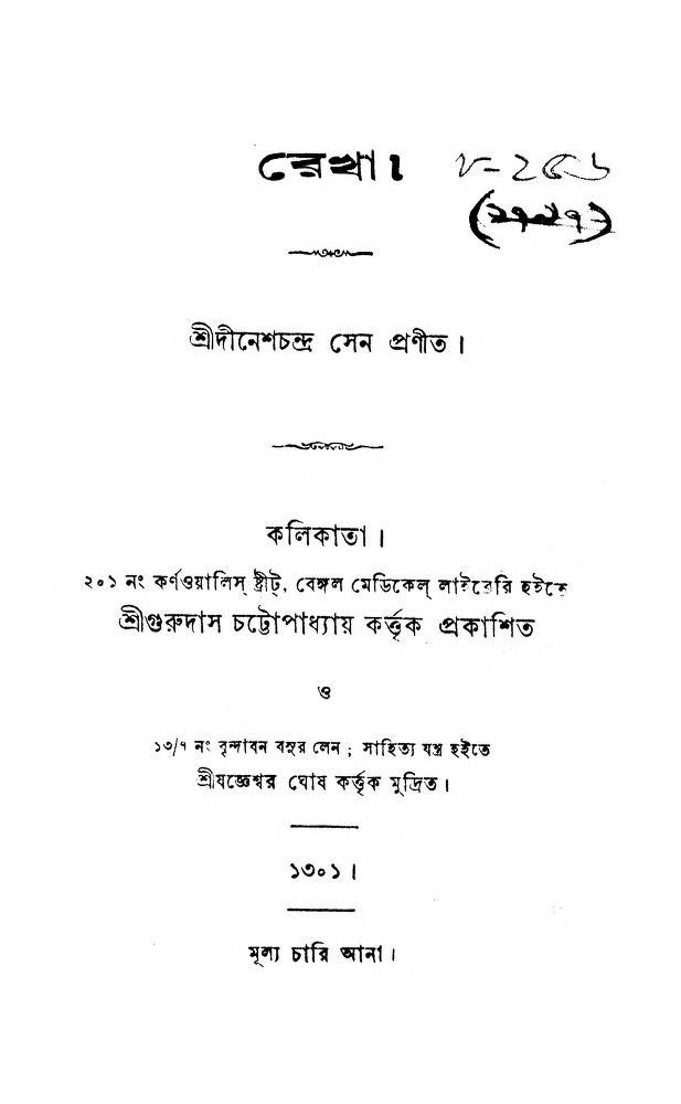 rekha by dinesh chandra sen রেখা : দীনেশ চন্দ্র সেন বাংলা বই পিডিএফ | Rekha : Dinesh Chandra Sen Bangla Book PDF