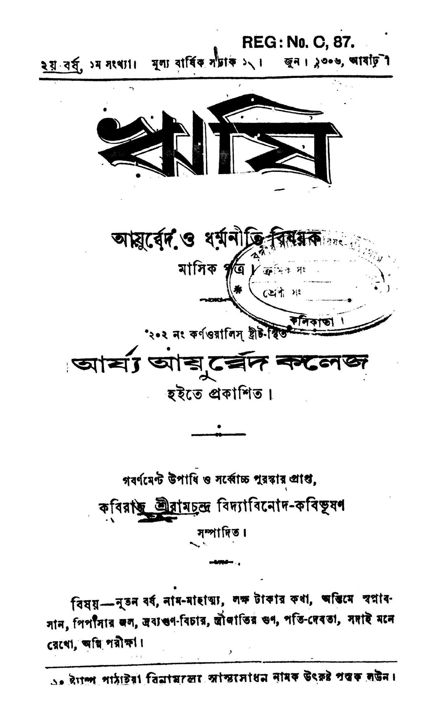 ঋষি [বর্ষ২] রামচন্দ্র বিদ্যাবিনোদ বাংলা বই পিডিএফ Rhishi [Yr. 2