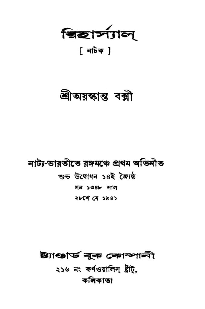 riharsal রিহার্স্যাল : আয়াসকান্ত বক্সী বাংলা বই পিডিএফ | Riharsal : Ayaskanta Bakshi Bangla Book PDF