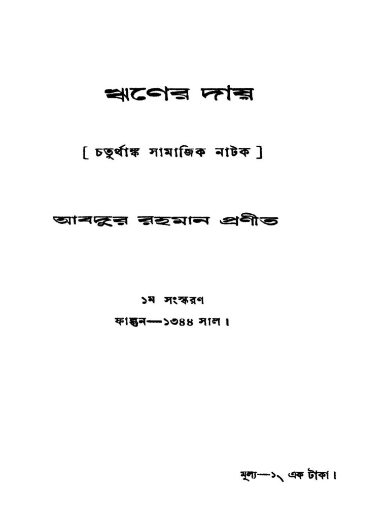 riner day ed 1 ঋণের দায় [সংস্করণ-১] : আবদুর রাহামা বাংলা বই পিডিএফ | Riner Day [Ed. 1] : Abdur Rahama Bangla Book PDF