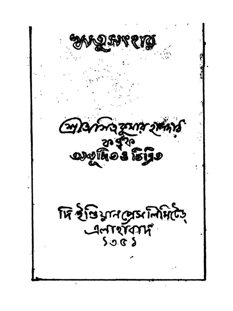 ritusanghar ঋতুসংহার : অসিত কুমার হালদার বাংলা বই পিডিএফ | Ritusanghar : Asit Kumar Haldar Bangla Book PDF