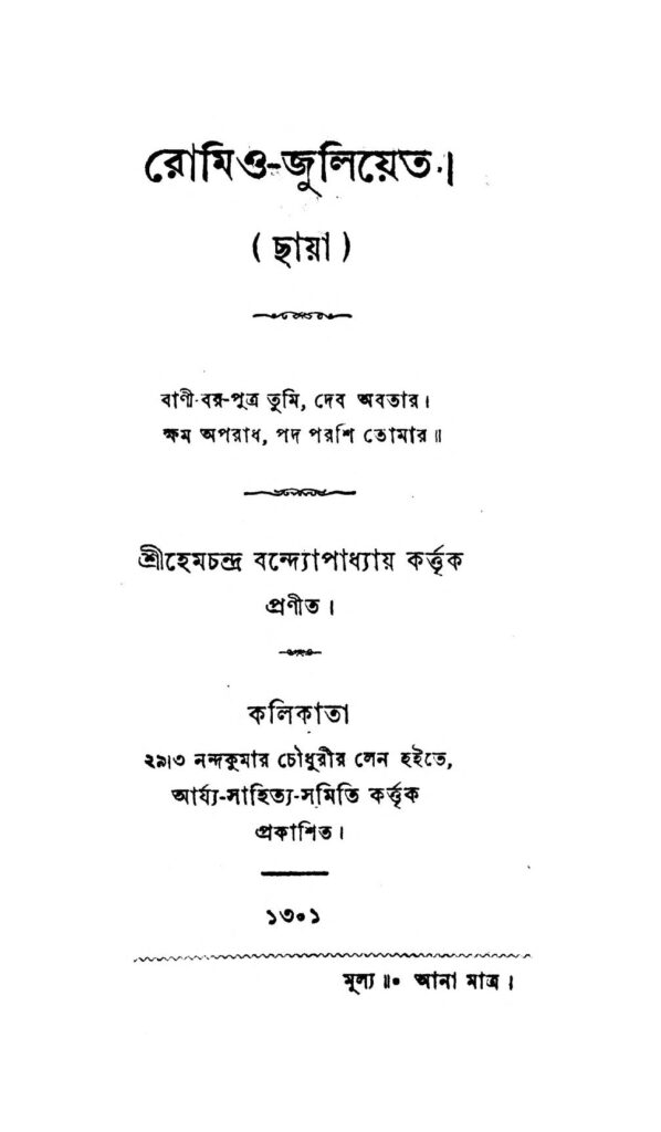 romeojuliet রোমিও-জুলিয়েত : হেমচন্দ্র বন্দ্যোপাধ্যায় বাংলা বই পিডিএফ | Romeo-Juliet : Hemchandra Bandyopadhyay Bangla Book PDF