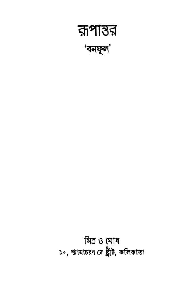 rupantar রূপান্তর : বনফুল বাংলা বই পিডিএফ | Rupantar : Banaphul Bangla Book PDF