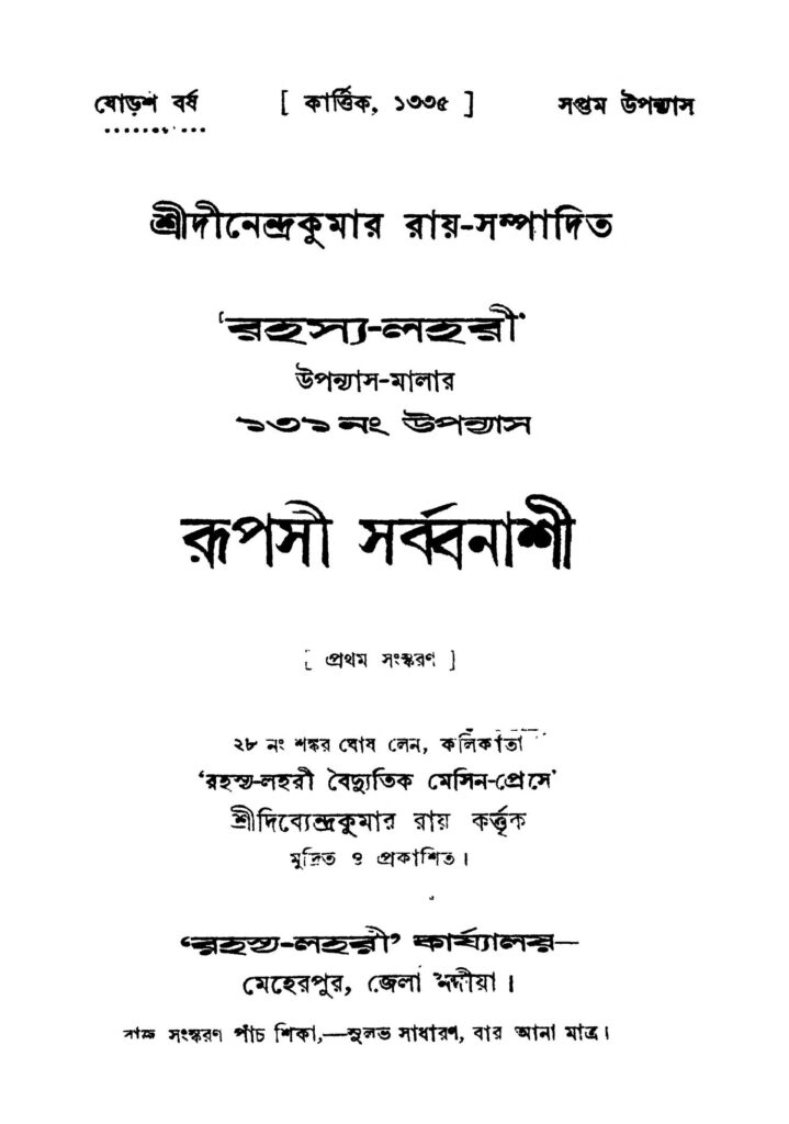 rupasi sarbbanashi ed 1 রূপসী সর্ব্বনাশী [সংস্করণ-১] : দিনেন্দ্র কুমার রায় বাংলা বই পিডিএফ | Rupasi Sarbbanashi [Ed. 1] : Dinendra Kumar Roy Bangla Book PDF