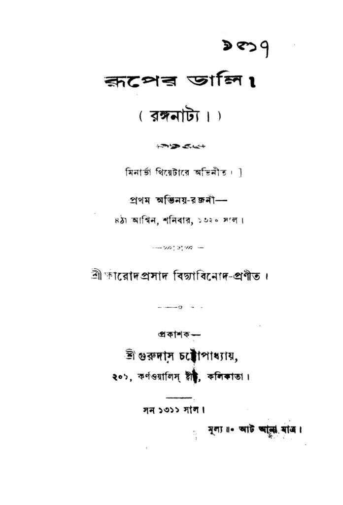 ruper dali রূপের ডালি : ক্ষীরোদপ্রসাদ বিদ্যাবিনোদ বাংলা বই পিডিএফ | Ruper Dali : Kshirodprasad Vidyabinod Bangla Book PDF