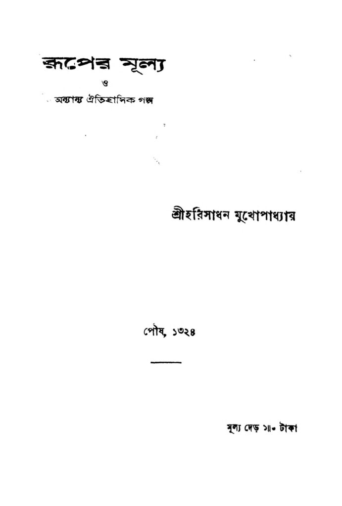 ruper mullya ed 2 রূপের মূল্য [সংস্করণ-২] : হরিসাধন মুখোপাধ্যায় বাংলা বই পিডিএফ | Ruper Mullya [Ed. 2] : Harisadhan Mukhopadhyay Bangla Book PDF