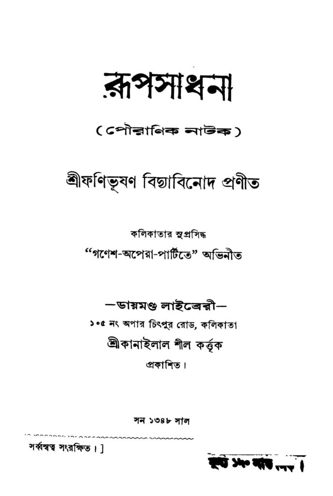 rupsadhana রূপসাধনা : ফণিভূষণ বিদ্যাবিনোদ বাংলা বই পিডিএফ | Rupsadhana : Fanibhushan Vidyabinod Bangla Book PDF