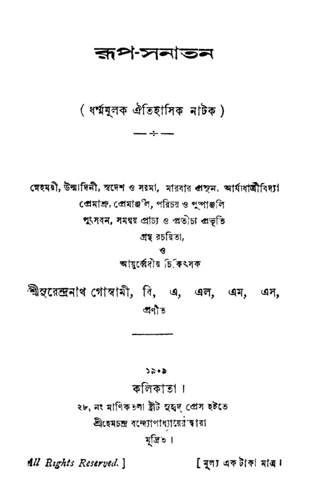 rupsanatan রূপ-সনাতন : সুরেন্দ্রনাথ গোস্বামী বাংলা বই পিডিএফ | Rup-sanatan : Surendranath Goswami Bangla Book PDF