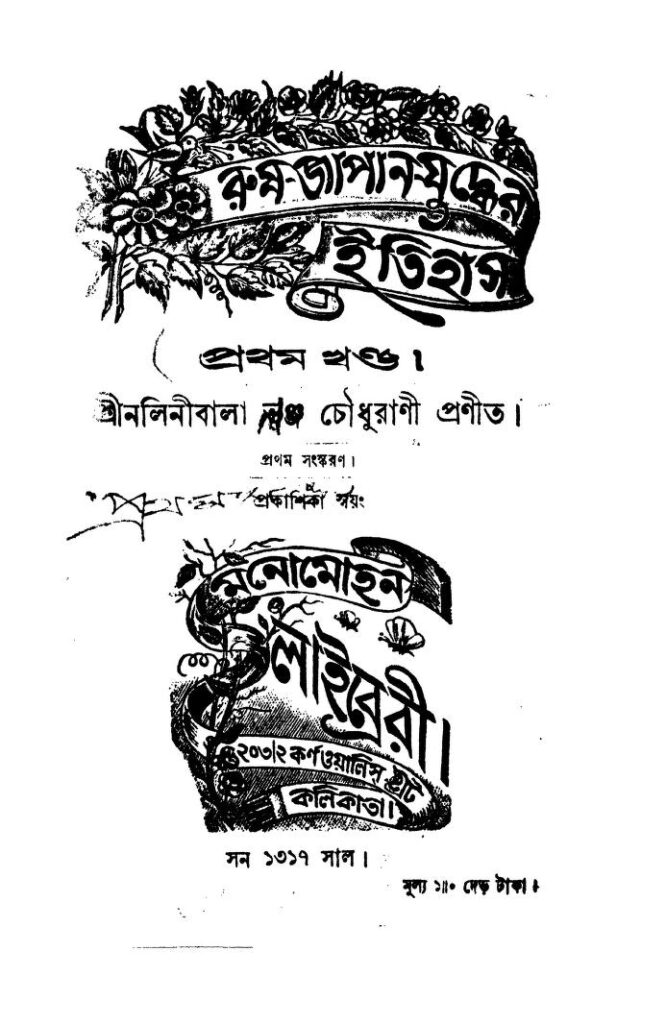 রুষ-জাপান-যুদ্ধের ইতিহাস [খণ্ড-১] [সংস্করণ-১] : নলিনীবালা ভঞ্জা চৌধুরানী বাংলা বই পিডিএফ | Rush Japan Juddher Itihas [Vol. 1] [Ed. 1] : Nalinibala Bhanja Choudhurani Bangla Book PDF