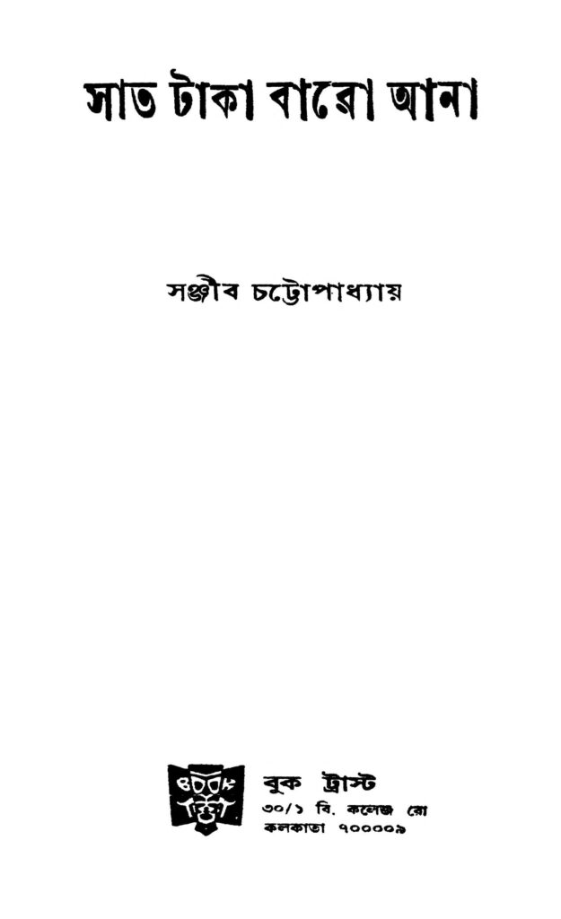 saat taka baro ana সাত টাকা বারো আনা : সঞ্জীব চট্টোপাধ্যায় বাংলা বই পিডিএফ | Saat Taka Baro Ana : Sanjib Chattopadhyay Bangla Book PDF