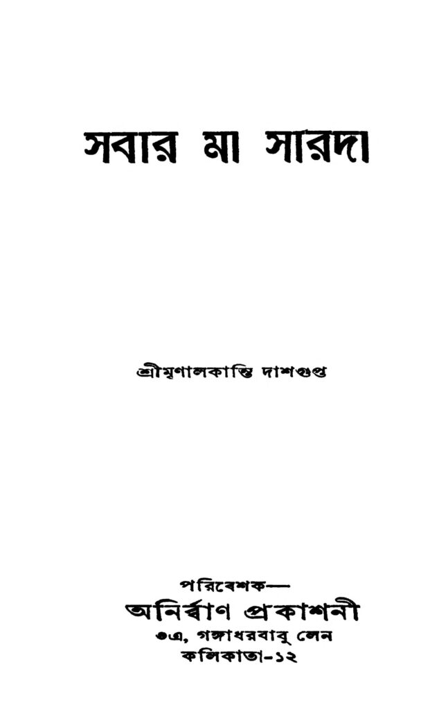 sabar maa sarada সবার মা সারদা : মৃণালকান্তি দাশগুপ্ত বাংলা বই পিডিএফ | Sabar Maa Sarada : Mrinalkanti Dasgupta Bangla Book PDF