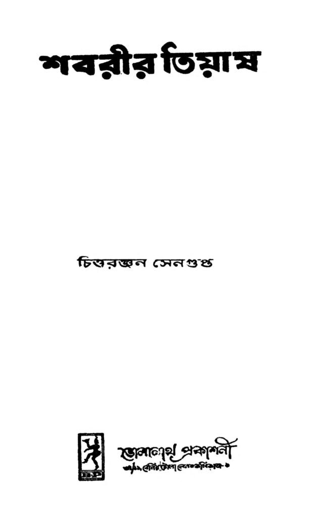 sabarir tiash scaled 1 শবরীর তিয়াষ : চিত্তরঞ্জন সেনগুপ্ত বাংলা বই পিডিএফ | Sabarir Tiash : Chittaranjan Sengupta Bangla Book PDF