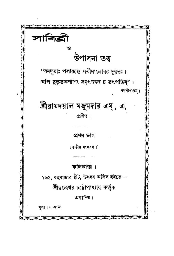 sabitri o upasana tattwa ed 3 সাবিত্রী ও উপাসনা তত্ব [সংস্করণ-৩] : রামদয়াল মজুমদার বাংলা বই পিডিএফ | Sabitri O Upasana Tattwa [Ed. 3] : Ramdayal Majumdar Bangla Book PDF