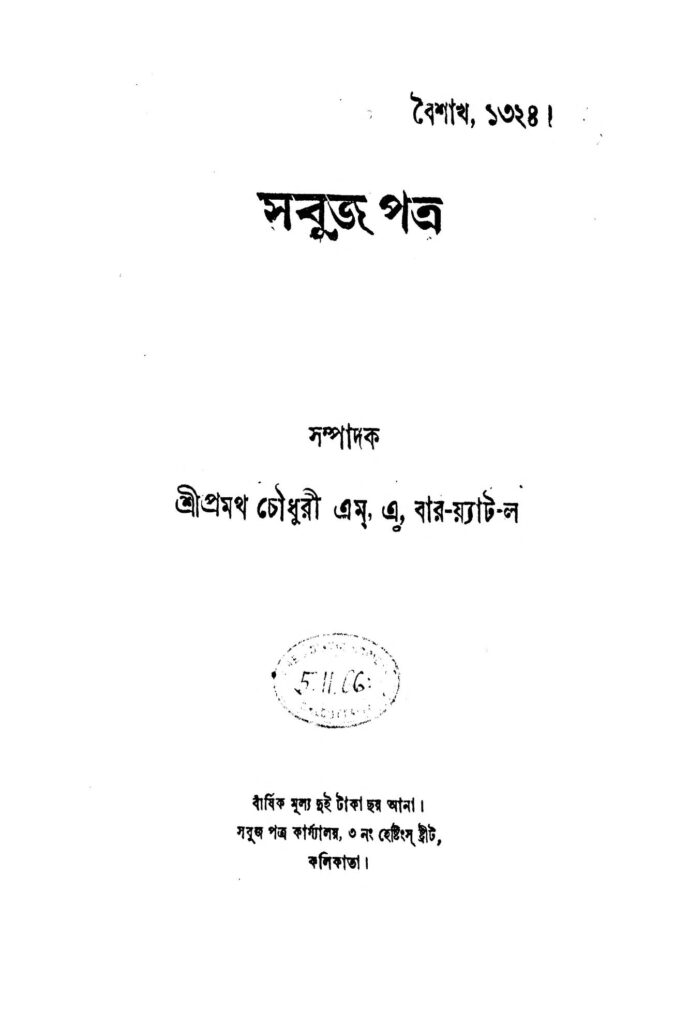 sabuj patra yr 2 সবুজ পত্র [বর্ষ-৪] : প্রমথ চৌধুরী বাংলা বই পিডিএফ | Sabuj Patra [Yr. 4] : Pramatha Chaudhuri Bangla Book PDF