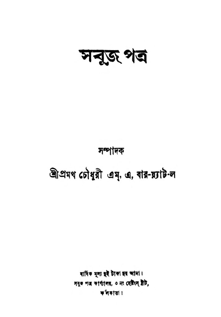 sabuj patra yr 3 সবুজপত্র [বর্ষ-৩] : প্রমথ চৌধুরী বাংলা বই পিডিএফ | Sabuj Patra [Yr. 3] : Pramatha Chaudhuri Bangla Book PDF