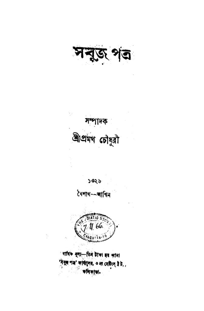 sabuj patra yr 6 by pramatha chaudhuri সবুজ পত্র [বর্ষ-৬] : প্রমথ চৌধুরী বাংলা বই পিডিএফ | Sabuj Patra [Yr. 6] : Pramatha Chaudhuri Bangla Book PDF