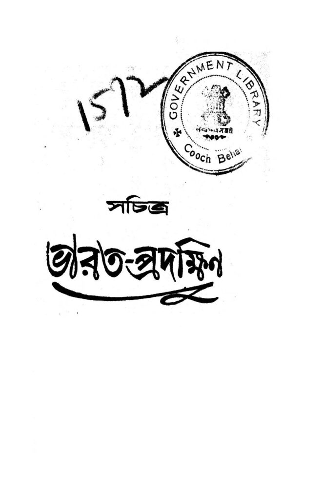 sachitra bharat pradakshin ed 3 সচিত্র ভারত-প্রদক্ষিণ [সংস্করণ-৩] : দুর্গাচরণ রক্ষিত বাংলা বই পিডিএফ | Sachitra Bharat Pradakshin [Ed. 3] : Durgacharan Rakshit Bangla Book PDF