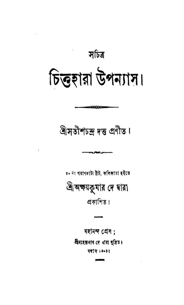 sachitra chittahara upanyas সচিত্র চিত্তহারা উপন্যাস : সতীশ চন্দ্র দত্ত বাংলা বই পিডিএফ | Sachitra Chittahara Upanyas : Satish Chandra Dutta Bangla Book PDF