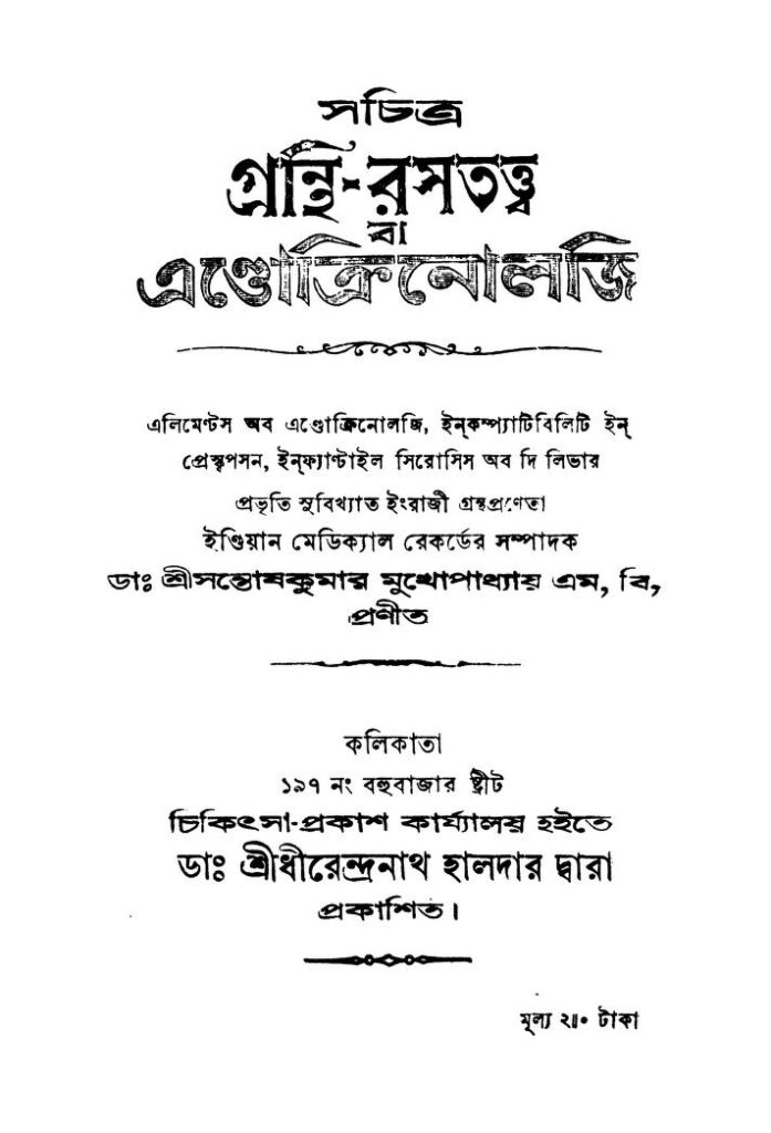 সচিত্র গ্রন্থি-রসতত্ত্ব বা এন্ডোক্রিনোলজি : সন্তোষ কুমার মুখোপাধ্যায় বাংলা বই পিডিএফ | Sachitra Granthi-rasatatta Ba Endokrinology : Santosh Kumar Mukhopadhyay Bangla Book PDF