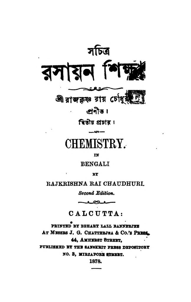 sachitra rasayan shiksha ed 2 by rajkrishna roy chowdhury সচিত্র রসায়ন শিক্ষা [সংস্করণ-২] : রাজকৃষ্ণ রায় চৌধুরী বাংলা বই পিডিএফ | Sachitra Rasayan Shiksha [Ed. 2] : Rajkrishna Roy Chowdhury Bangla Book PDF