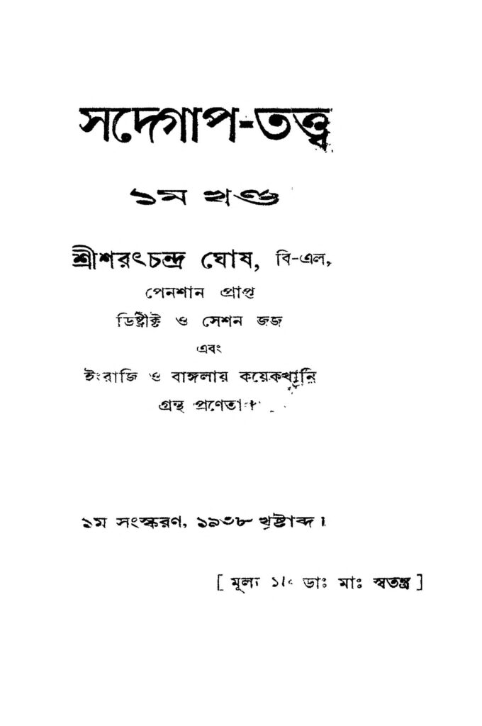 sadegaptattwa vol 1 ed 1 সদগাপ-তত্ত্ব [খণ্ড-১] [সংস্করণ-১] : শরৎচন্দ্র ঘোষ বাংলা বই পিডিএফ | Sadegap-tattwa [Vol. 1] [Ed. 1] : Saratchandra Ghosh Bangla Book PDF