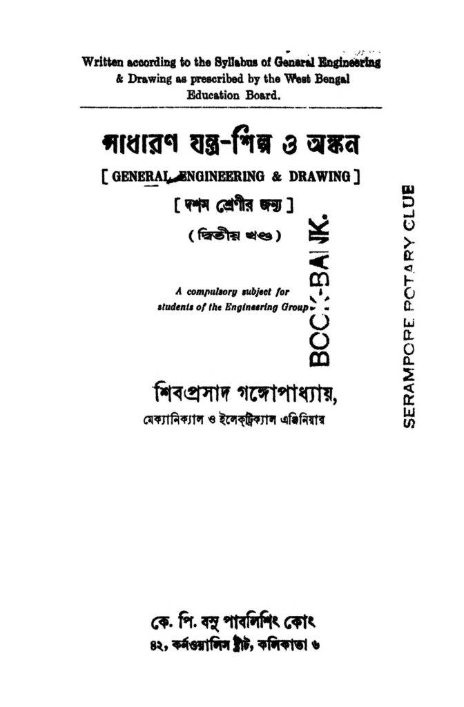 sadharan jantrashilpa o ankan vol 2 ed 1 সাধারণ যন্ত্র-শিল্প ও অঙ্কন [খণ্ড-২] [সংস্করণ-১] : শিবপ্রসাদ গঙ্গোপাধ্যায় বাংলা বই পিডিএফ | Sadharan Jantra-shilpa O Ankan [Vol. 2] [Ed. 1] : Shiboprosad Gangopadhyay Bangla Book PDF