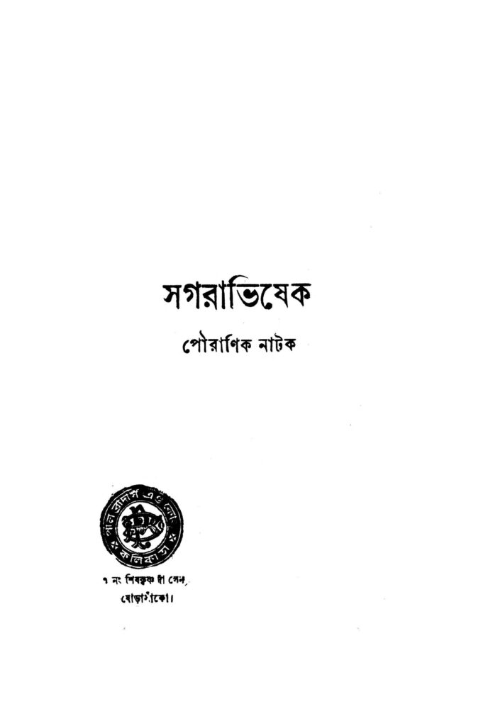 sagarabhishek ed 3 সগ্রাভিষেক [সংস্করণ-৩] : অতুল কৃষ্ণ বিদ্যাভূষণ বাংলা বই পিডিএফ | Sagarabhishek [Ed. 3] : Atul Krishna Bidyabhushan Bangla Book PDF