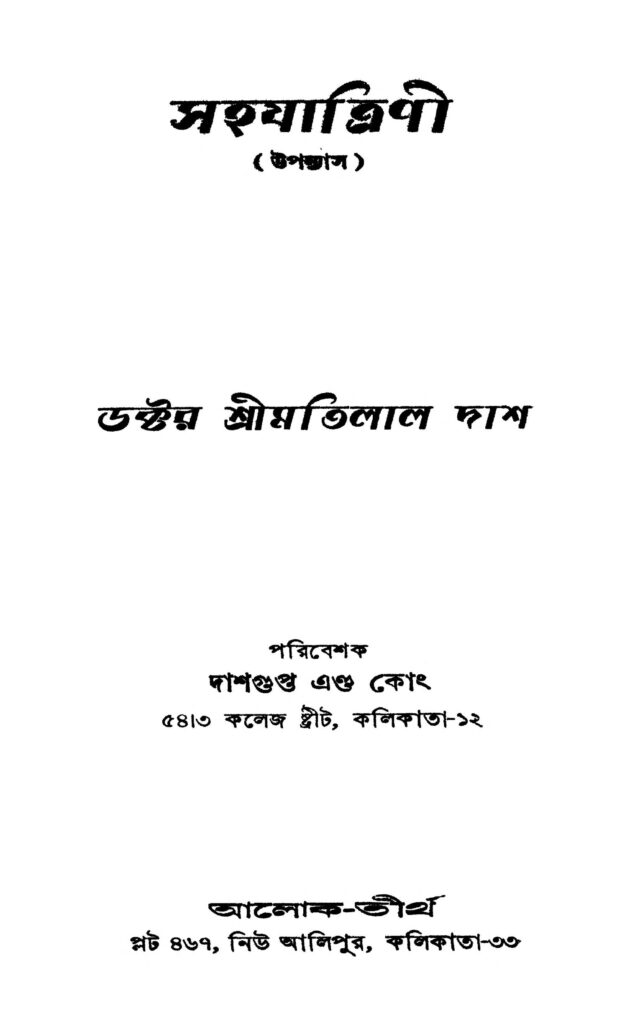 sahajatrini ed 1 সহযাত্রিণী [সংস্করণ-১] : মতিলাল দাস বাংলা বই পিডিএফ | Sahajatrini [Ed. 1] : Motilal Das Bangla Book PDF