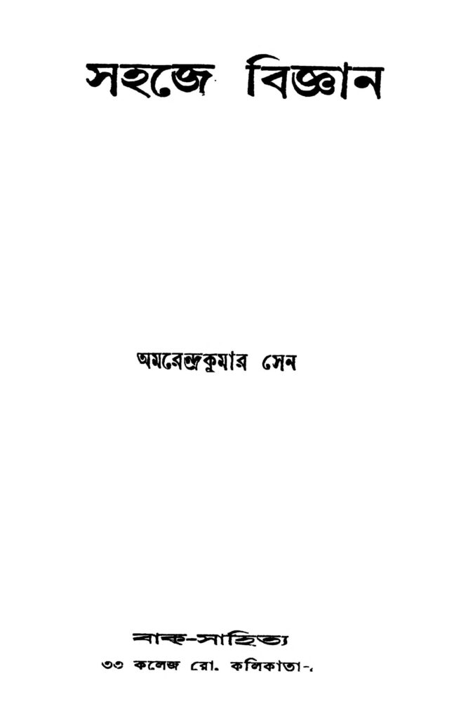 sahaje bigyan ed 1 সহজে বিজ্ঞান [সংস্করণ-১] : অমরেন্দ্র কুমার ঘোষ বাংলা বই পিডিএফ | Sahaje Bigyan [Ed. 1] : Amarendra Kumar Ghosh Bangla Book PDF