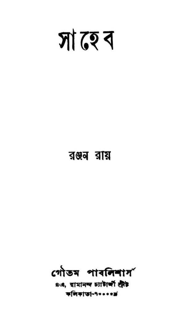 saheb সাহেব : রঞ্জন রায় বাংলা বই পিডিএফ | Saheb : Ranjan Roy Bangla Book PDF