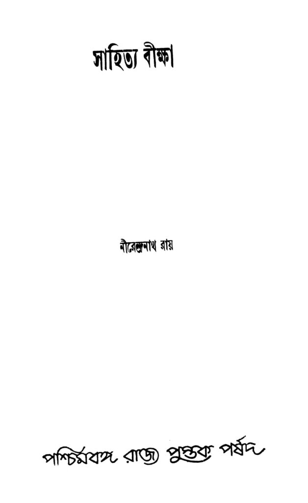 sahitya biksha ed 1 সাহিত্য বীক্ষা [সংস্করণ-১] : নীরেন্দ্রনাথ রায় বাংলা বই পিডিএফ | Sahitya Biksha [Ed. 1] : Nirendranath Roy Bangla Book PDF